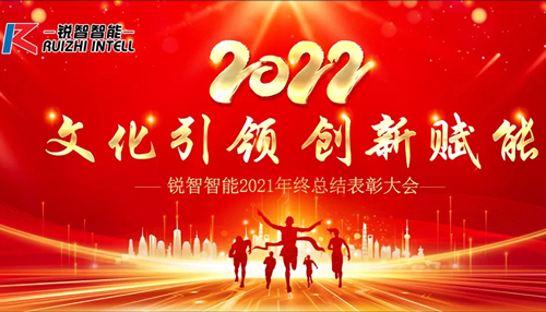 文化引領 創(chuàng)新賦能 | 銳智智能2021年度總結(jié)表彰大會成功召開
