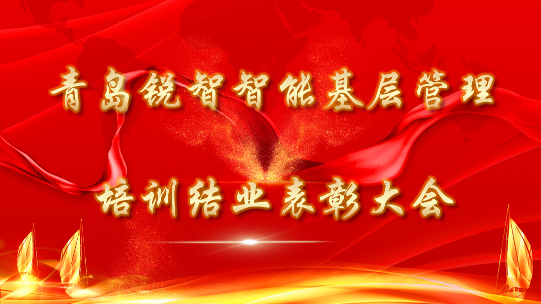 銳智智能2022年度第一期基層管理干部培訓結業表彰大會隆重舉行